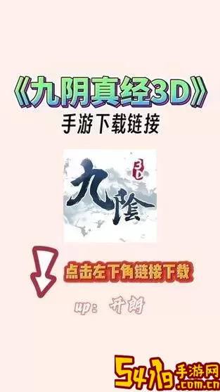 九阴真经3D手游开服时间全解析，掌握每次更新<a href=https://www.54119.com.cn/yxhj/shzxatj/ target=_blank>资讯</a>图1