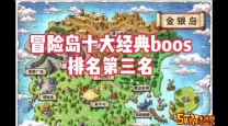 冒险岛黄金海岸BOSS位置及刷取攻略