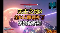 无主之地3 DLC解锁教程：Epic平台完全指南与技巧