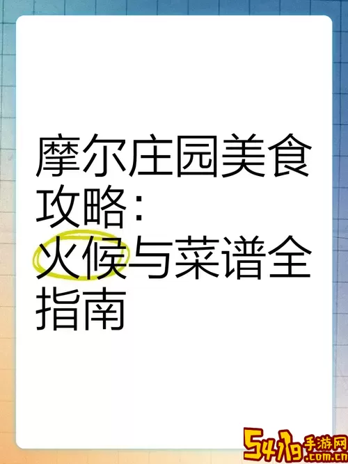 摩尔庄园餐厅经营攻略：菜肴制作任务详细指南图1