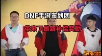 dnf2020策划是谁