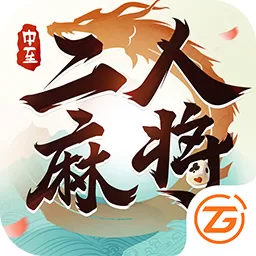 中至二人麻将官方版