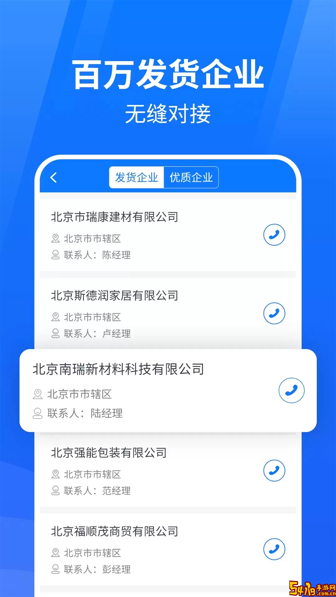 物通网物流公司版软件下载