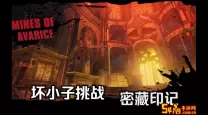 无主之地2贪欲矿井怎么解锁-无主之地2贪欲矿井怎么解锁不了