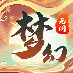 梦幻无间2024最新版