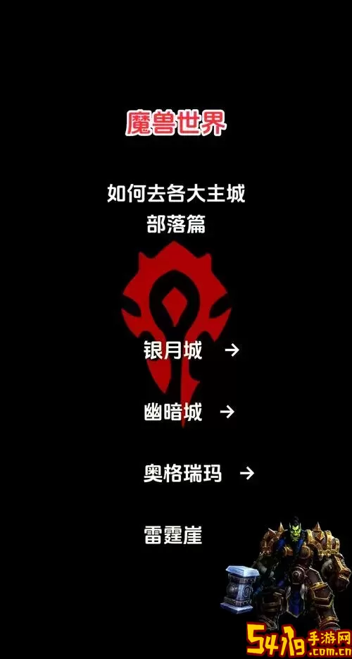 魔兽世界部落玩家如何前往破碎群岛详细攻略图1