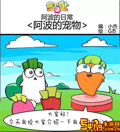 保卫萝卜阿波的日常漫画图1