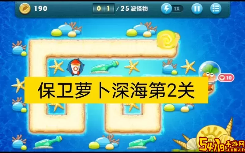 保卫萝卜深海攻略第2关图3