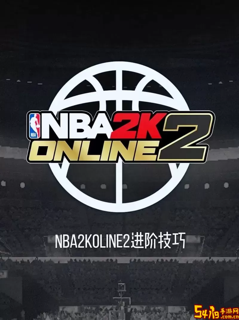 NBA2KOL2转身过人技巧攻略：详细教学与操作解析图1