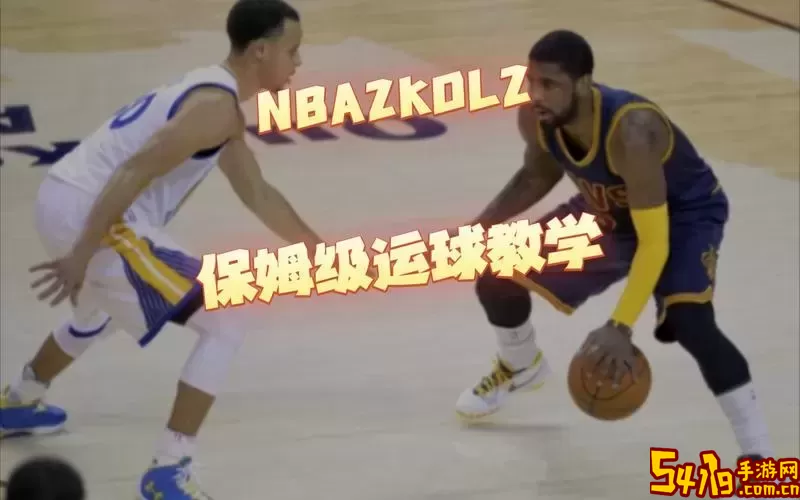 NBA2KOL2转身过人技巧攻略：详细教学与操作解析图2