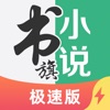 书旗小说极速版