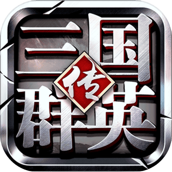 三国群英传-争霸