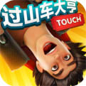 过山车大亨Touch