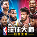 NBA篮球大师2018