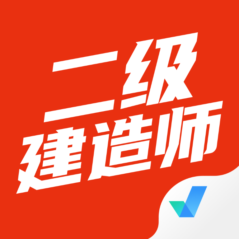 二级建造师考试聚题库