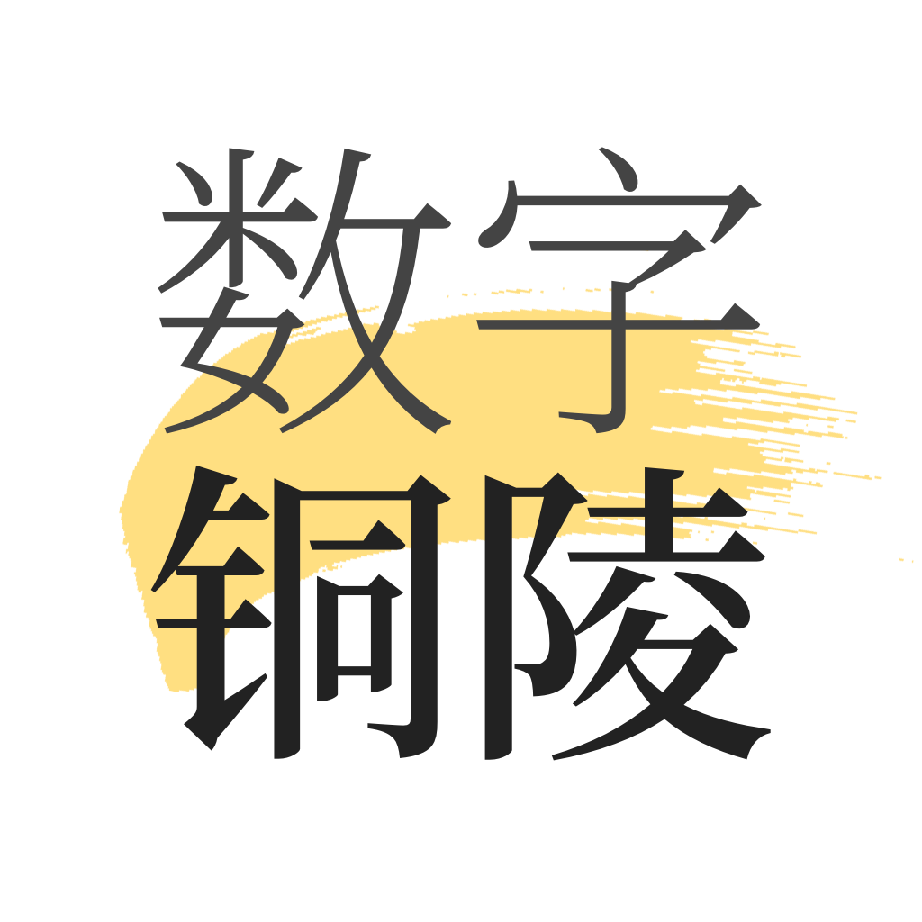 数字铜陵