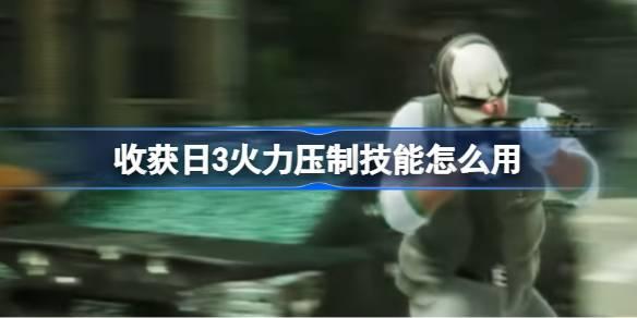 收获日3火力压制技能如何用-收获日3火力压制技能