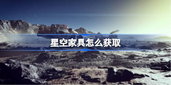 星空家具如何获取-星空家具获取教程