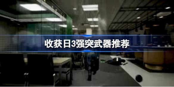 收获日3强突武器哪些好用-收获日3强突武器推荐