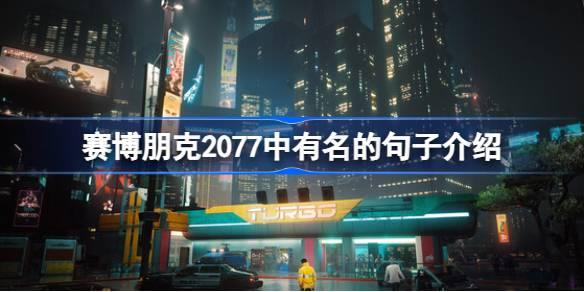 赛博朋克2077中有名的句子有哪些-赛博朋克2077中有名的句子介绍