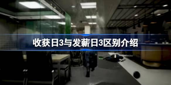 发薪日3是收获日3吗-收获日3与发薪日3区别介绍