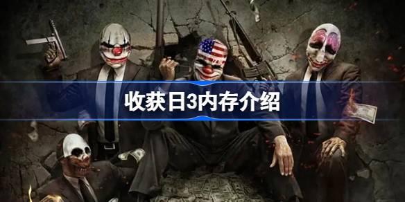 收获日3内存多大-收获日3内存介绍