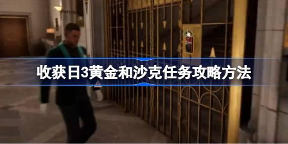 收获日3黄金和沙克任务攻略方法-收获日3黄金和沙克任务如何攻略