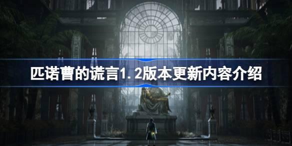 匹诺曹的谎言1.2版本更新了什么内容-匹诺曹的谎言1.2版本更新内容介绍