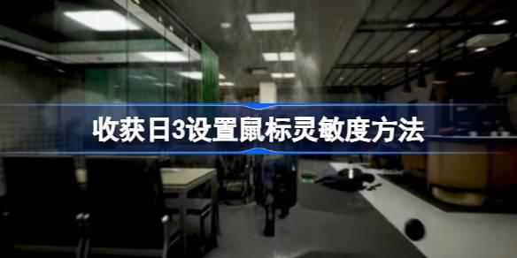 收获日3如何设置鼠标灵敏度-收获日3设置鼠标灵敏度方法