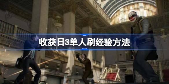 收获日3单人如何刷经验-收获日3单人刷经验方法