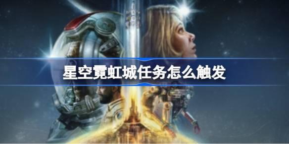 星空霓虹城任务如何触发-星空霓虹城任务触发位置