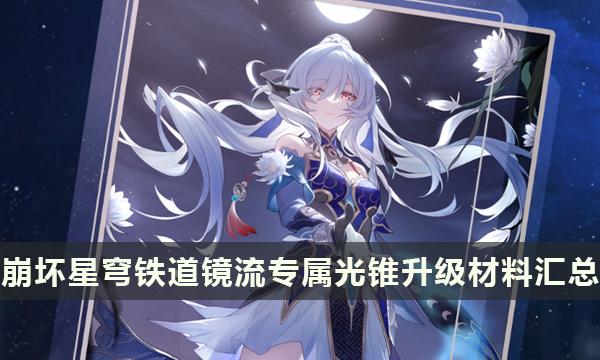 《崩坏星穹铁道》镜流专属光锥升级材料汇总-专武此身为剑材料一览