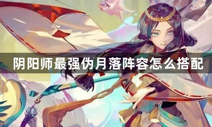 阴阳师最强伪月落阵容怎么搭配