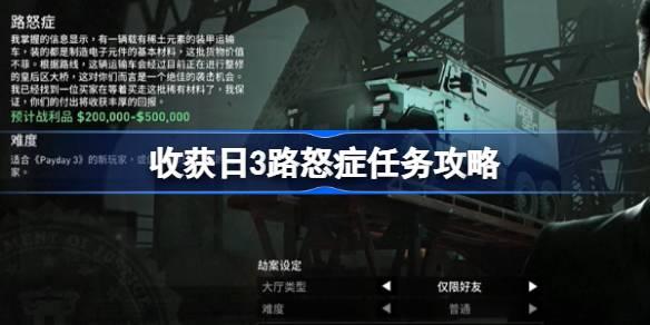 收获日3路怒症任务如何做-收获日3路怒症任务攻略