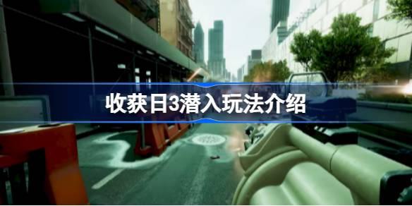 收获日3潜入如何玩-收获日3潜入玩法介绍