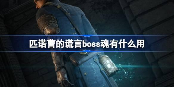 匹诺曹的谎言boss魂有什么用-boss魂作用介绍