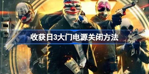 收获日3大门电源如何关-收获日3大门电源关闭方法