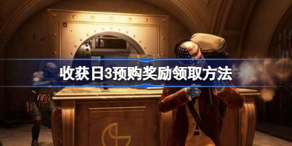 收获日3预购奖励在哪领-收获日3预购奖励领取方法