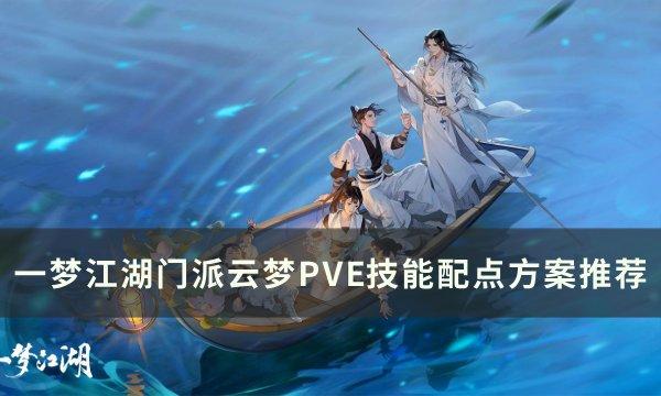 《一梦江湖》门派云梦技能怎么加点 门派云梦PVE技能配点方案推荐