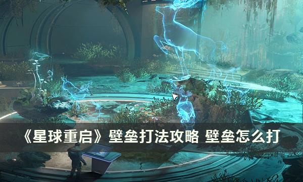 星球重启壁垒怎么打-星球重启壁垒打法攻略