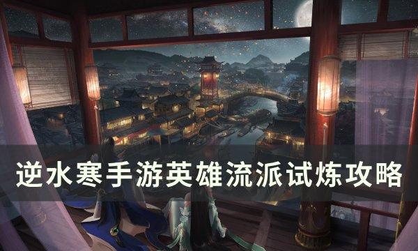 《逆水寒手游》流派试炼英雄模式怎么玩 英雄流派试炼攻略