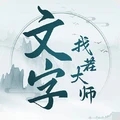 文字找茬大师最新免广告