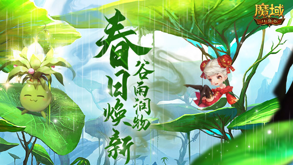 《魔域口袋版》谷雨润物万物复苏，千机百变春日焕新