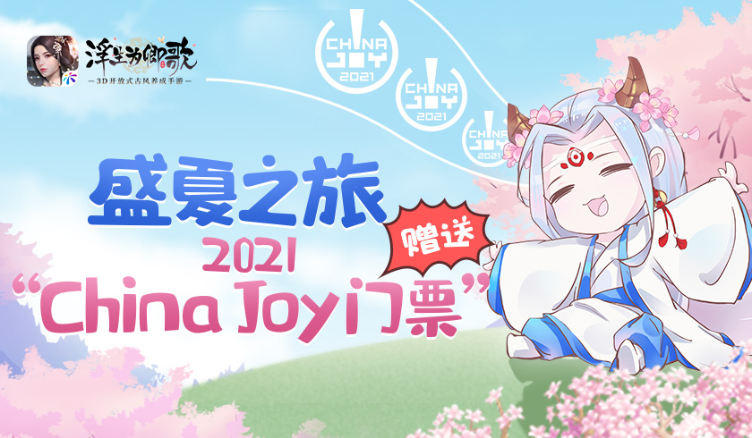 盛夏之旅 《浮生为卿歌》赠送2021ChinaJoy门票