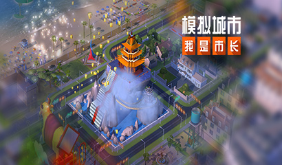 《模拟城市：我是市长》新春版本登陆苹果AppStore